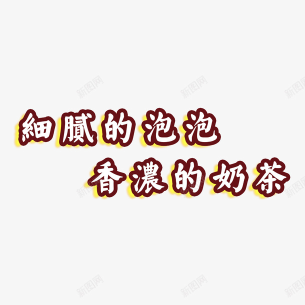 奶茶字体png免抠素材_新图网 https://ixintu.com 奶茶 奶茶字体 字体 泡泡奶茶 香浓奶茶