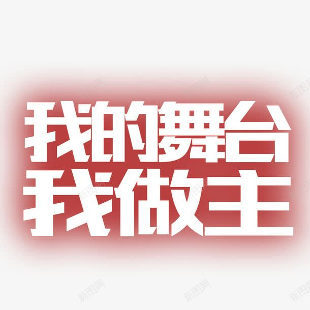 企业png免抠素材_新图网 https://ixintu.com 三八 企业 促销方案 做主 妇女节 妇女节创意字体 妇女节海报 我的 我的青春我做主 折促销海报 舞台 节日精美打折促 魅力女人