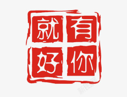 现代字体印章红色方形素材