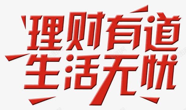 理财有道png免抠素材_新图网 https://ixintu.com 升值 投资 投资理财 理财有道 生活无忧 证券 金融股票