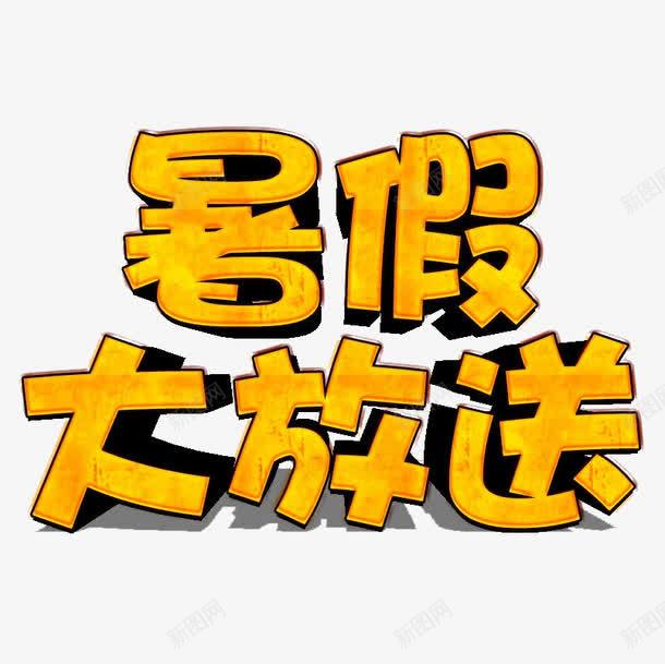 暑假大放送png免抠素材_新图网 https://ixintu.com 立体字 艺术字 装饰素材 黄色