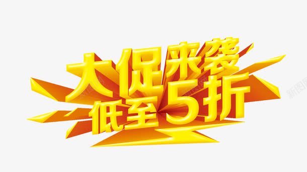 大促来袭低至五折png免抠素材_新图网 https://ixintu.com 58折 5折促销 5折疯抢 五折爆抢 促销 促销折扣 半价折扣 打折 打折特价 折扣