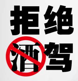 禁酒驾艺术字拒绝酒驾高清图片