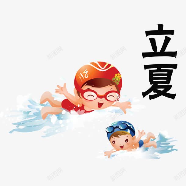 简约立夏节气儿童游泳png免抠素材_新图网 https://ixintu.com 中国传统 儿童游泳 大海 树荫 游泳 立夏 简约 节气 荷塘 荷花鸳鸯 西瓜