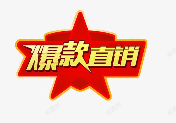 爆款热销png免抠素材_新图网 https://ixintu.com 厂家直销 文案 淘宝 爆款 爆款活动 爆款直降 直销 艺术字体