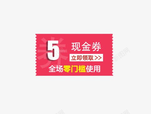 5元现金劵全场零门槛使用代金劵png免抠素材_新图网 https://ixintu.com 5元现金劵 代金劵 优惠 全场零门槛使用 活动 领取