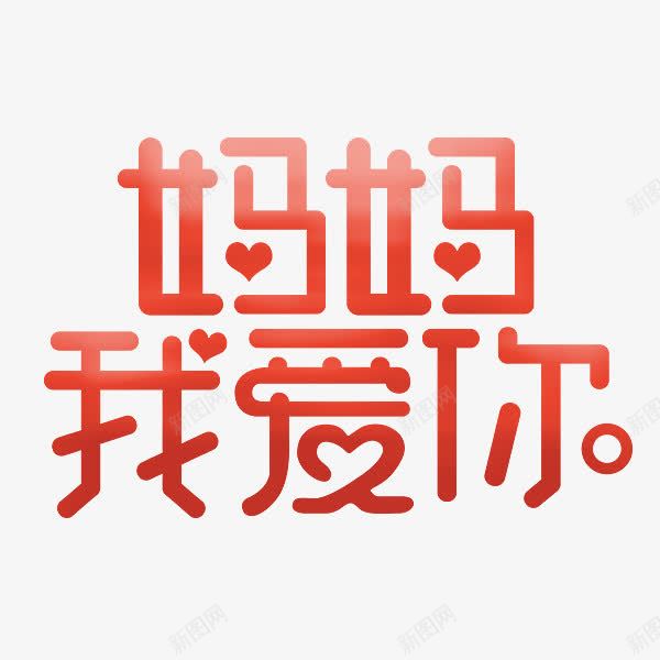 妈妈我爱你艺术字png免抠素材_新图网 https://ixintu.com 圆润 妈妈我爱你 红色 艺术字