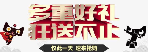 多重好礼狂送不止png免抠素材_新图网 https://ixintu.com 双十一 双十二活动 多重好礼狂送不止 天猫