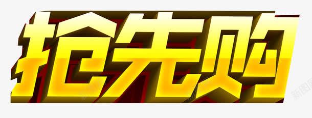 抢先购立体字png免抠素材_新图网 https://ixintu.com 51劳动节 五一劳动节 五一抢先购 五一提前购 劳动节 国际劳动节