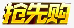 51提前过抢先购立体字高清图片