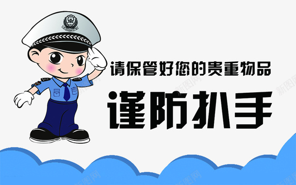 谨防扒手警示宣传画png免抠素材_新图网 https://ixintu.com 保管好 告知市民 宣传 宣传画 扒手 海报 蓝色 警察 财物 贵重物品