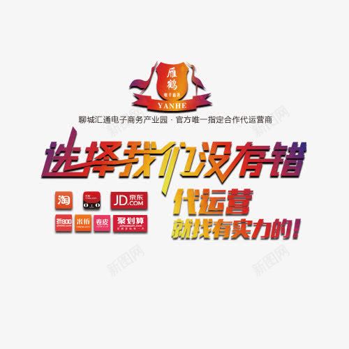 选择我们没有错png免抠素材_新图网 https://ixintu.com 我们 没有错 艺术字 选择