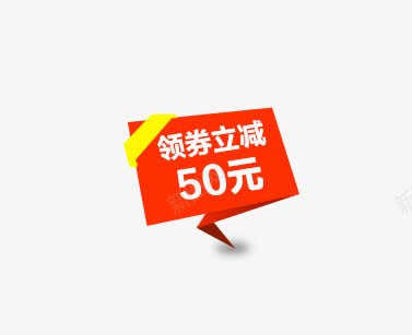 领卷立减50元png免抠素材_新图网 https://ixintu.com 优惠 立减 领卷