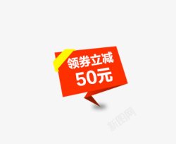 领卷立减50元素材