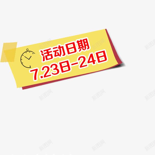 黄色活动日期标签png免抠素材_新图网 https://ixintu.com 日期标签 活动日期 设计素材 黄色标签