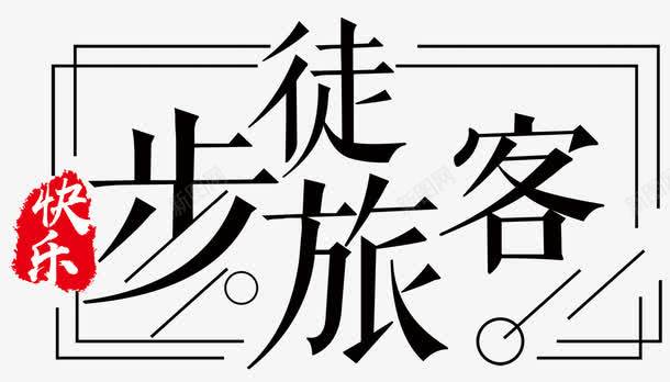 徒步旅客png免抠素材_新图网 https://ixintu.com 出行 同伴 徒步 徒步客 旅游 旅行 穷游 结伴 训练营 野营