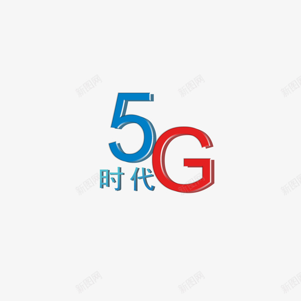 5G时代元素png免抠素材_新图网 https://ixintu.com 5G 5G元素 5G元素免抠 5G时代元素