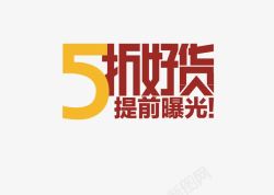 不封顶5折好货高清图片