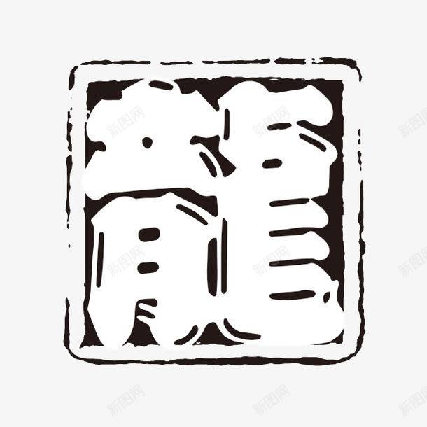 龍字体png免抠素材_新图网 https://ixintu.com PSD拓印字体 个性字体 中文古典书法 古代书法刻字 字库 广告字体 美术字 艺术字体 设计字体 龙