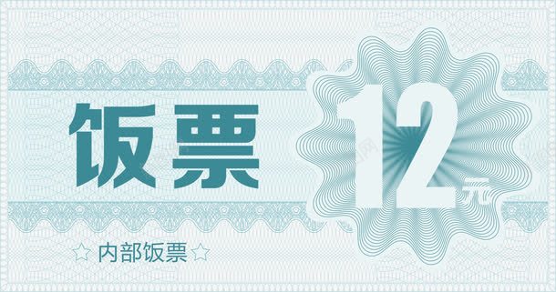 内部饭票片png免抠素材_新图网 https://ixintu.com 奶茶票 抵金券 票券 粮票 饭票 饭票模板