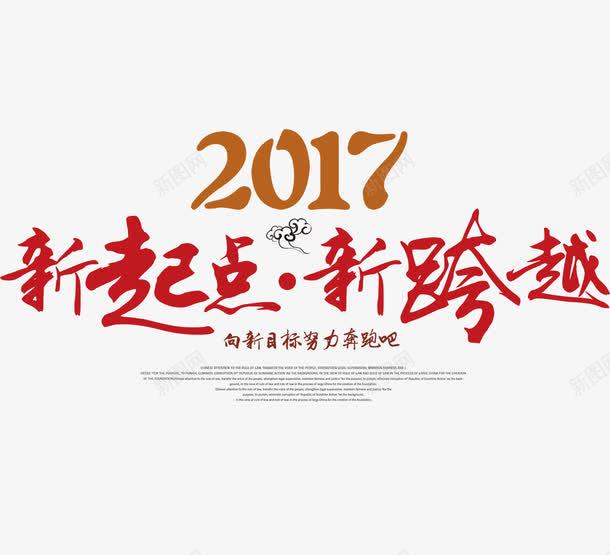 2017新起点新跨越png免抠素材_新图网 https://ixintu.com 2017 字体排版 字体设计 新起点 新跨越 红色 红色字体