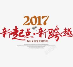 2017新起点新跨越素材