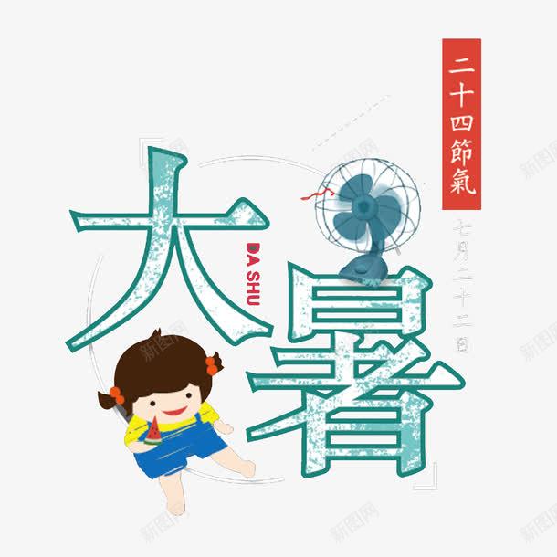 大暑海报装饰图案png免抠素材_新图网 https://ixintu.com 乘凉 二十四节气 大暑 小孩 海报装饰图案 风扇