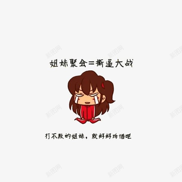 姐妹聚会撕逼大战png免抠素材_新图网 https://ixintu.com 姐妹聚会撕逼大战 打不散的姐妹就好好珍惜吧 撕逼