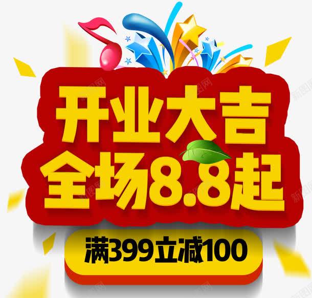 开业大吉全场88折促销活动png免抠素材_新图网 https://ixintu.com 促销活动 全场88折 开业促销 开业大吉 活动主题 艺术字