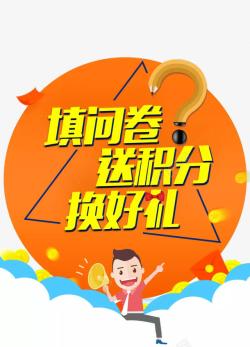 app首页设计调查问卷送积分换好礼高清图片