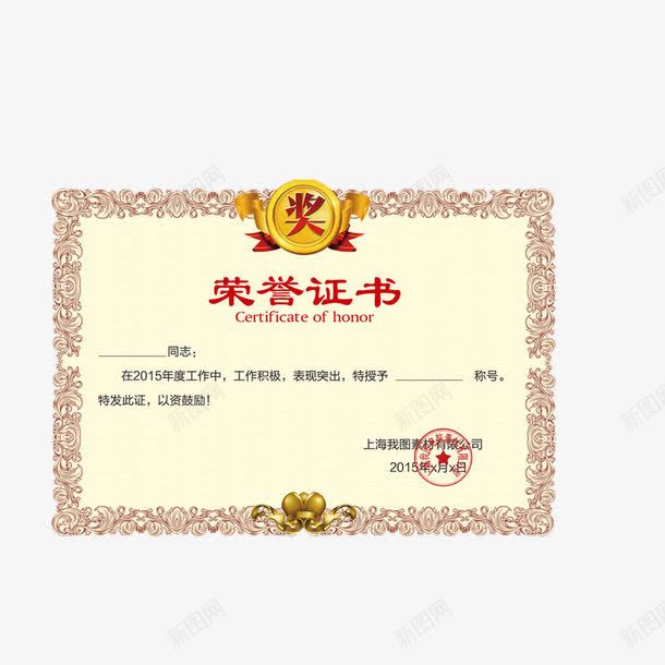 荣誉证书png免抠素材_新图网 https://ixintu.com 奖状 荣誉奖状 荣誉证书 证书