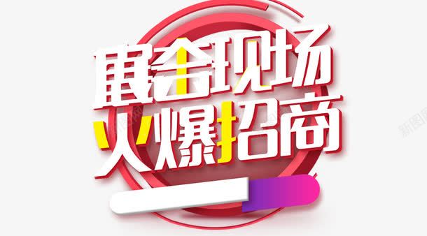 招商现场png免抠素材_新图网 https://ixintu.com 展会现场 微商招商 招商会 火爆招商