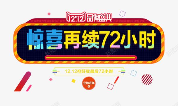 惊喜再续72小时品牌字体电商盛典png免抠素材_新图网 https://ixintu.com 72 品牌 字体 小时 惊喜 盛典