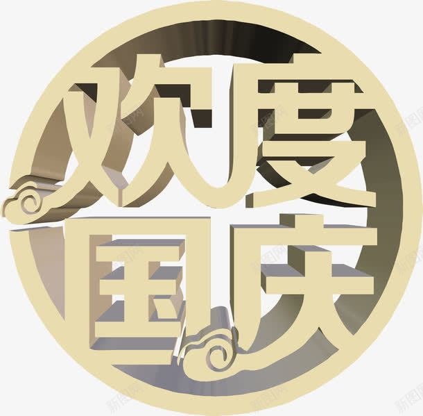 金色字体围绕状欢度国庆png免抠素材_新图网 https://ixintu.com 围绕 国庆 字体 欢度 金色