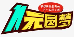 一元圆梦主题活动创意字体素材