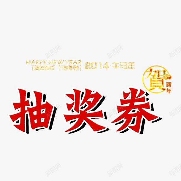 创意新年抽奖券png免抠素材_新图网 https://ixintu.com 个性新年抽奖券 喜庆新年抽奖券 新年抽奖券 简约新年抽奖券 红色新年抽奖券