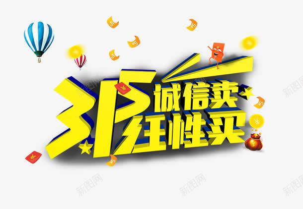 315诚信任性买字体png免抠素材_新图网 https://ixintu.com 315 任性 字体 设计 诚信 诚信为本