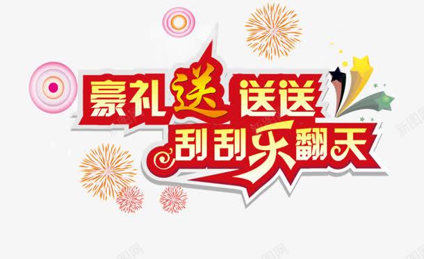 好礼送送送png免抠素材_新图网 https://ixintu.com 乐翻天 刮刮乐 好礼送送送 彩票 竞彩 超级刮刮刮乐