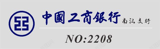 工商银行员工工牌卡片png免抠素材_新图网 https://ixintu.com 公司工牌 员工工牌 员工工牌卡 员工工牌卡片 工牌卡 工牌卡套 工牌卡片 标志 银行