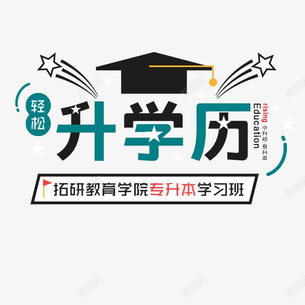 升学历培训png免抠素材_新图网 https://ixintu.com 升学历 博士帽 培训 学历