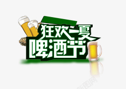清凉字体狂欢一夏啤酒节高清图片