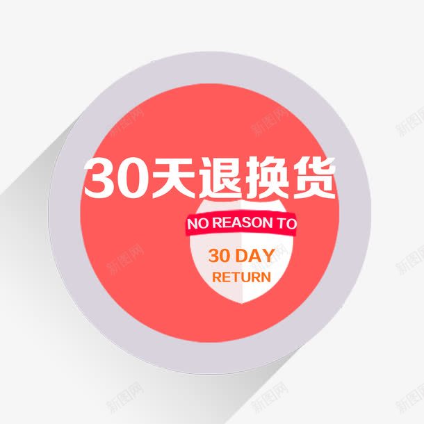 30天退换货创意标签png免抠素材_新图网 https://ixintu.com 30天 30天无理由退换货 促销设计 无理由 服务保障 标签 盾牌 红色 退换货