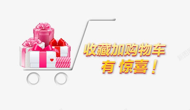 收藏加购物车惊喜png免抠素材_新图网 https://ixintu.com 加购物车 加购物车有惊喜 惊喜 收藏 收藏有好礼 收藏有惊喜 有惊喜 礼品 礼物 礼盒 购物车