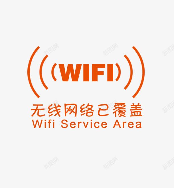 wiwf图标png_新图网 https://ixintu.com wiwf 上网 信号 图标 无线 橙色 网络 覆盖