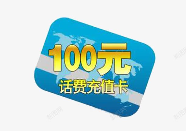 100元话费充值卡png免抠素材_新图网 https://ixintu.com 100元话费 充值 素材 话费 话费充值