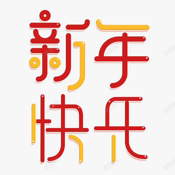 新年快乐圆润字体png免抠素材_新图网 https://ixintu.com 变形字体 圆润字体 圆角 字体设计 新年快乐