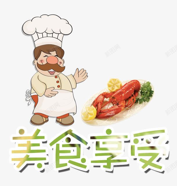 美食享受png免抠素材_新图网 https://ixintu.com 享受 厨师 大虾 美味 艺术字