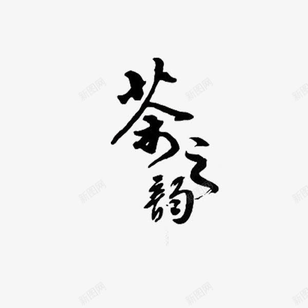 茶之韵艺术字png免抠素材_新图网 https://ixintu.com 书法 艺术字 茶 茶之韵 黑色