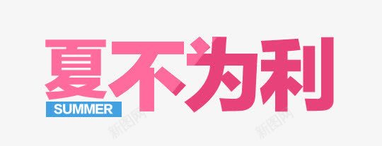 夏不为利png免抠素材_新图网 https://ixintu.com POP字体 中文 优惠 夏天 夏季促销 夏季推广 海报字体 海报字体素材 淘宝海报 淘宝海报素材 立体字体 粉色