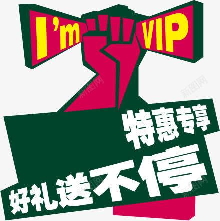 会员招募png免抠素材_新图网 https://ixintu.com banner装饰 会员招募 好礼送不断 拳头 特惠专享